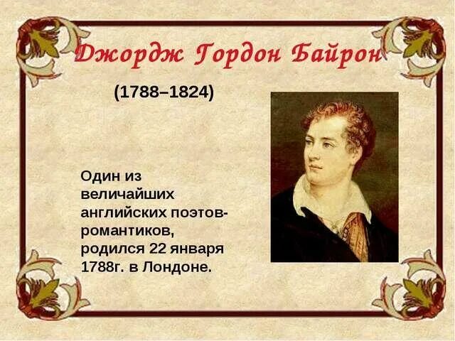 4 августа 1792 перси биши шелли. Фигурное стихотворение. Жуковский поэт романтик. Жуковский и батюшков романтизм. 22 января родился джордж байрон.