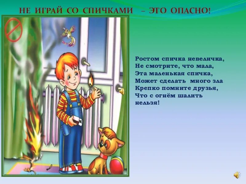 Не играй со мной текст токсис. Не играй со спичками. Не играй со спичками это опасно. Спичка невеличка. Ростом спичка невеличка не.