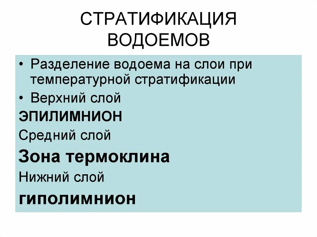 Стратификация атмосферы схема. Температурная стратификация. Проблемы стратификации водоемов. Температурная стратификация прямая и обратная. Температурная стратификация.
