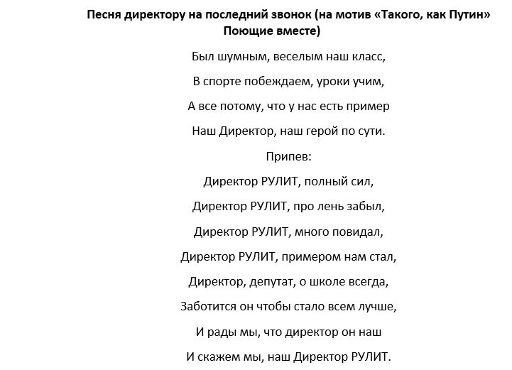 Рэп на выпускной. Песня переделка на последний звонок. Тексты переделанных песен на выпускной. Переделанная песня на последний звонок. Песни переделки на последний звонок.