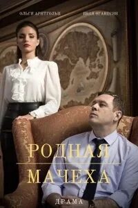 Родная мачеха 11 12