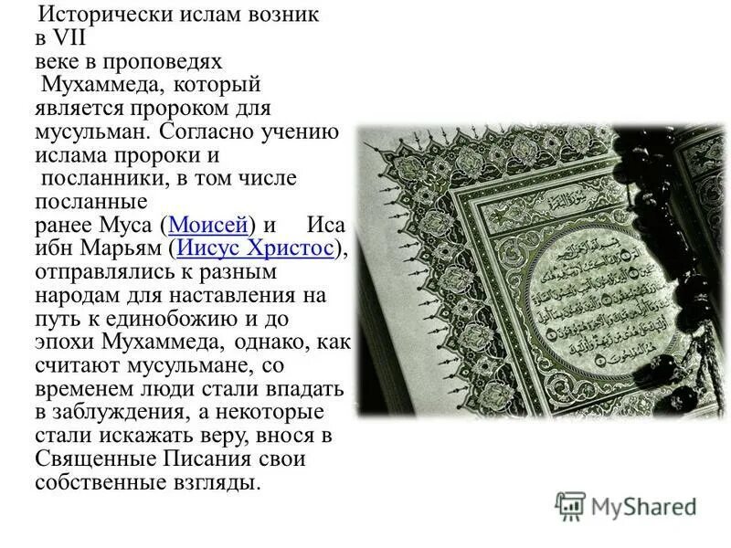 Аллах и иисус. Иисус бог или пророк в православии. Пророк иса. Мухаммед 571-632. Христос или мошиах или мухаммад.