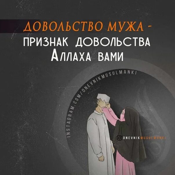 Слушайся мужа песня. Довольство мужа. Довольство мужа довольство Аллаха. Довольство мужа в Исламе. Довольство Всевышнего в довольстве мужа.