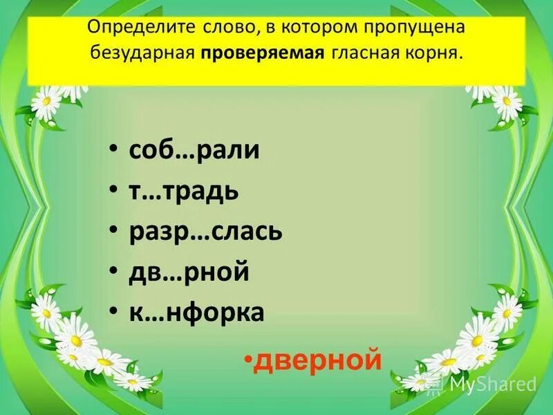 Какой корень в слове определить. Определите слово в котором пропущена безударная проверяемая гласная. Одуванчик орфограмма в слове. Корень слова измерять. Орфограмма в слове Подснежник.