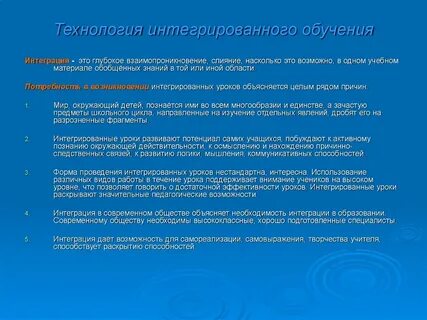 Роль интегрированного обучения