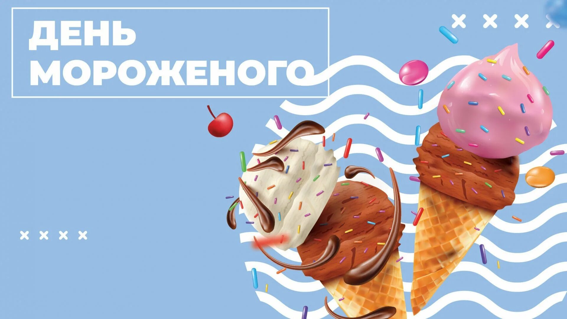 День мороженщика. День мороженого. день мороженого открытки. всемирный день мороженого открытки. всемирный день мороженого 10 июня.