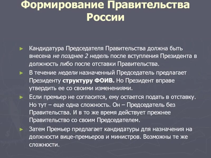 Функции председателя правительства рф. Формирование правительства РФ. Порядок формирования правительства РФ. Процедура формирования правительства. Как формируется правительство РФ.