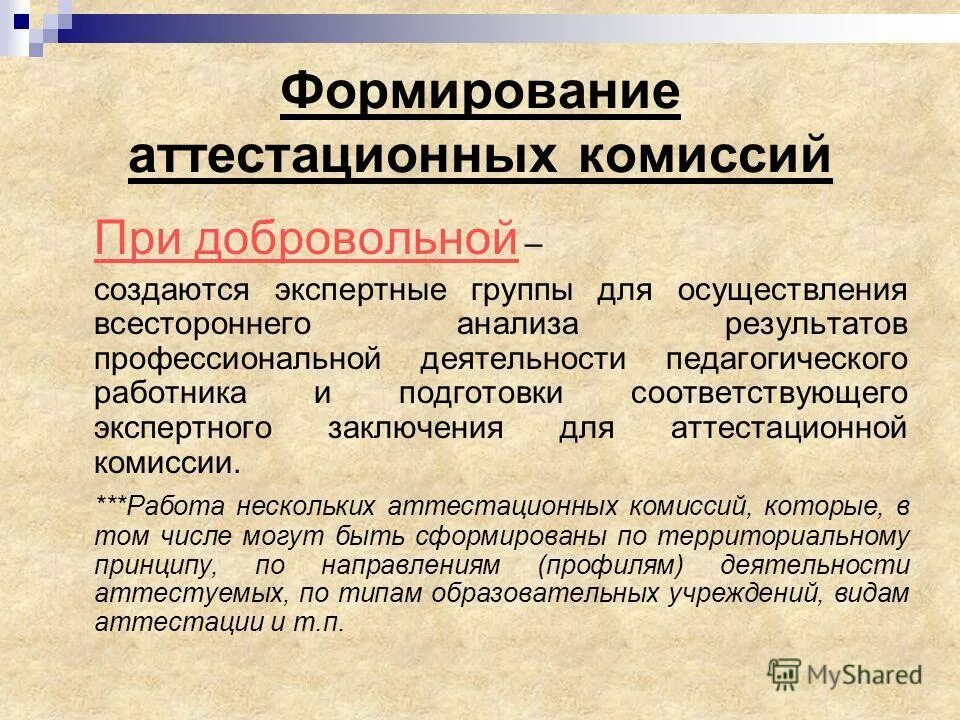 Формирование аттестационных комиссий. Формирование аттестационной комиссии. Формирование аттестационных комиссий. Формирование аттестационных комиссий. Формирование аттестационной комиссии.