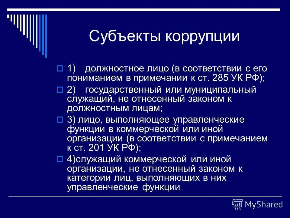 Полномочия и взятка. Субъекты участвующие в мероприятиях по противодействию коррупции. Субъекты профилактики коррупции. Субъекты предупреждения коррупции. Субъекты коррупционных отношений.