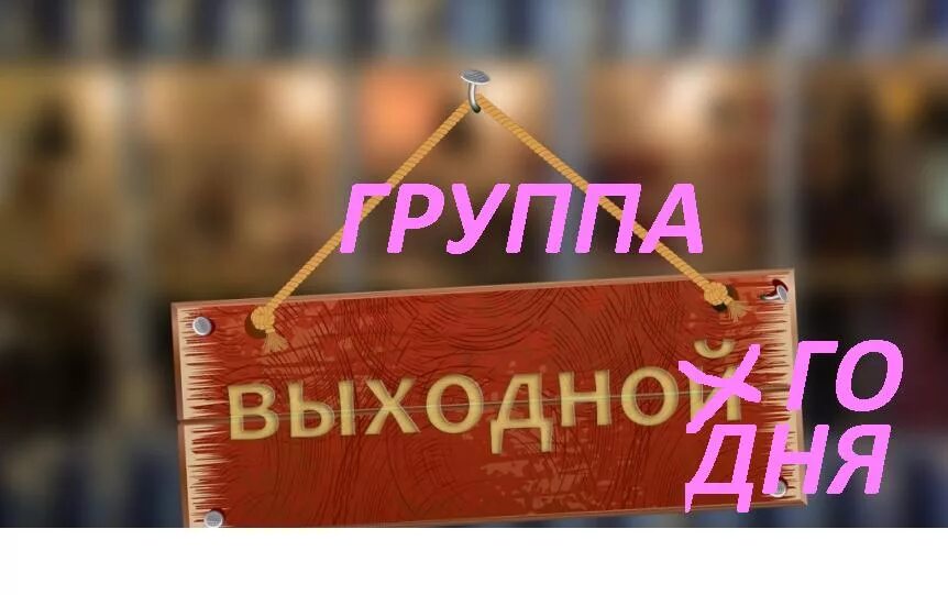 Сегодня в группе выходной