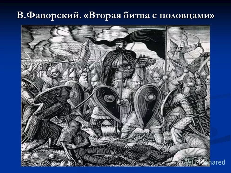 Слово о полку игореве куликовская битва. Фаворский слово о полку Игореве иллюстрации. Фаворский. Картина боя Игоря и Всеволода с половцами. Вторая битва Фаворский.