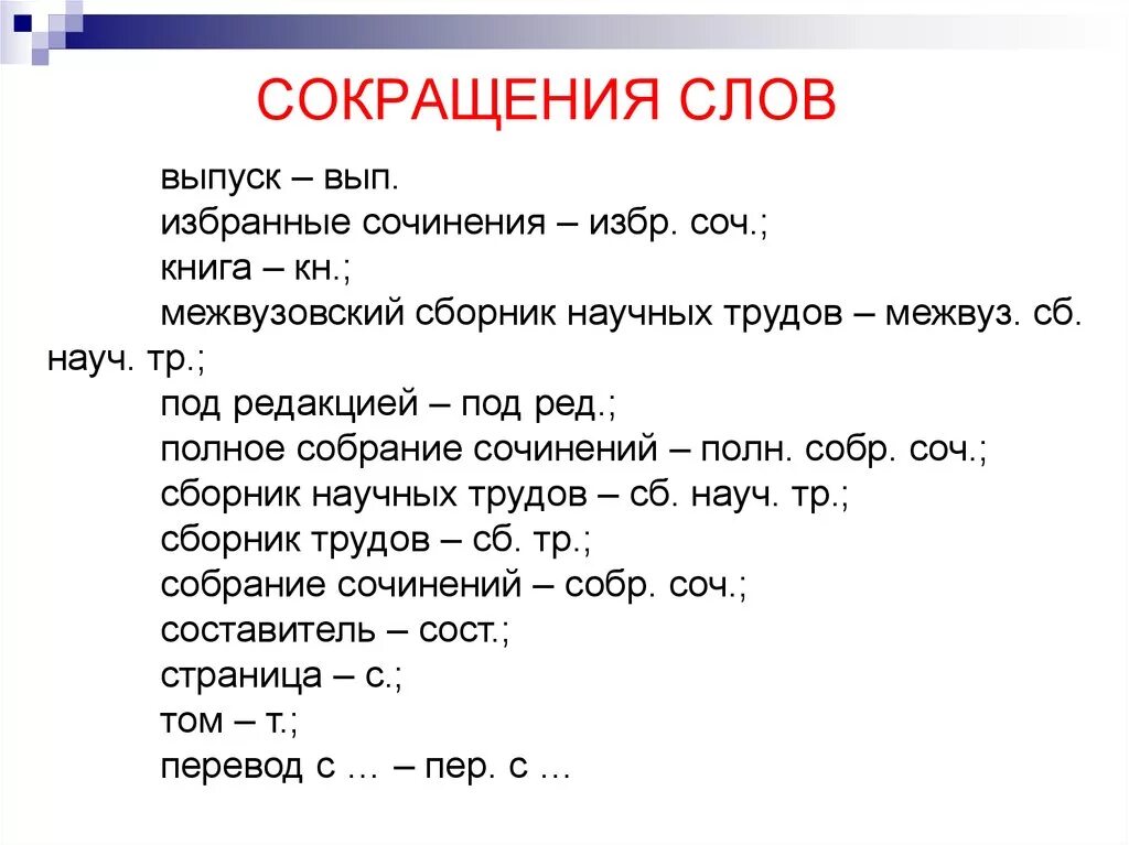 Сокращение слов. Сократить слово. Как сокращать слова. Правильные сокращения. Можно сокращать г