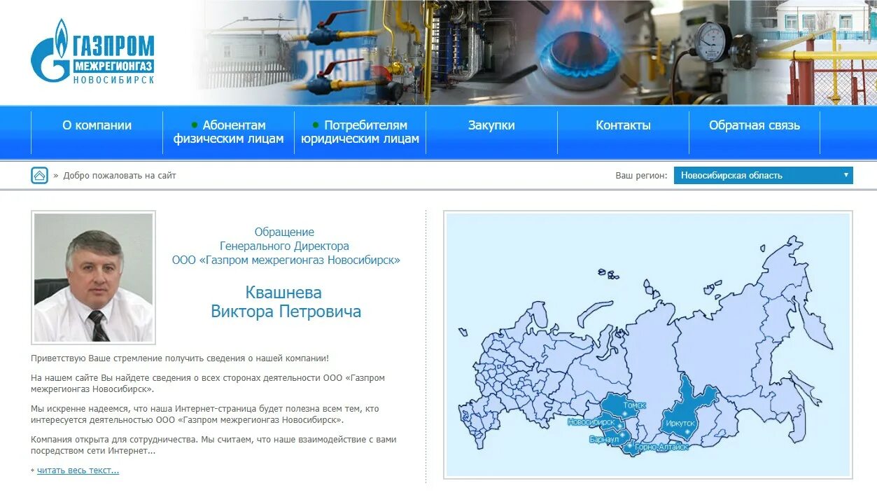 Ооо межрегионгаз тверь. Межрегионгаз Новосибирск.