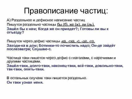 Конспект урока раздельное и дефисное написание частиц