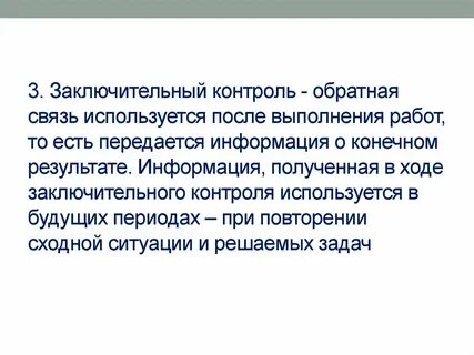 Цель заключительного контроля