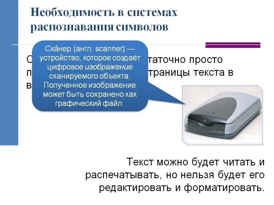 Сканер текста. Системы распознавания текста. Алгоритм работы с программами распознавания текста. Оптическое распознавание. Распознавание текста и системы компьютерного перевода