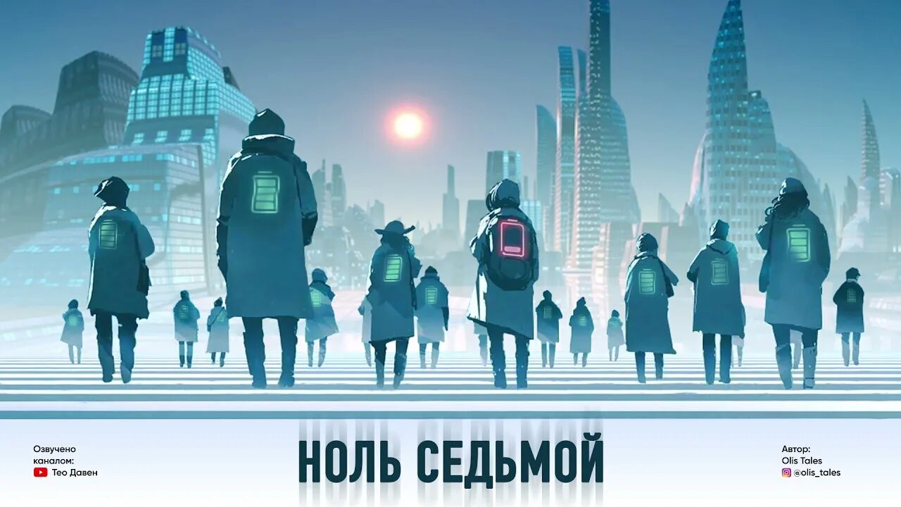Ноль седьмая. Седьмой ноль. семь нулей. ноль седьмой книга. ноль седьмой передает.