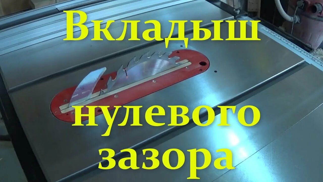 Нулевой зазор. Вкладыш нулевого зазора. Bes720 вкладыш нулевого зазора. Нулевой вкладыш для циркулярной пилы ДЕВОЛТ. Заводской вкладыш нулевого зазора циркулярки.