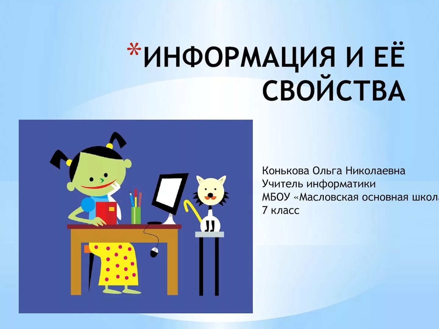 Сообщение о презентации 5 класс