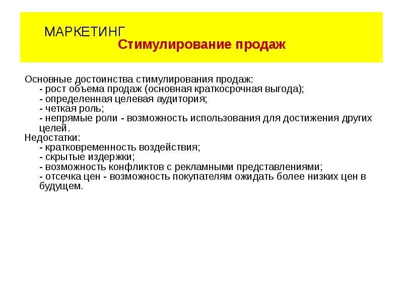 Стимулирование. Стимулирование продаж. Стимулирование продаж в маркетинге. Мероприятия стимулирующего маркетинга. Методы стимулирования продаж.