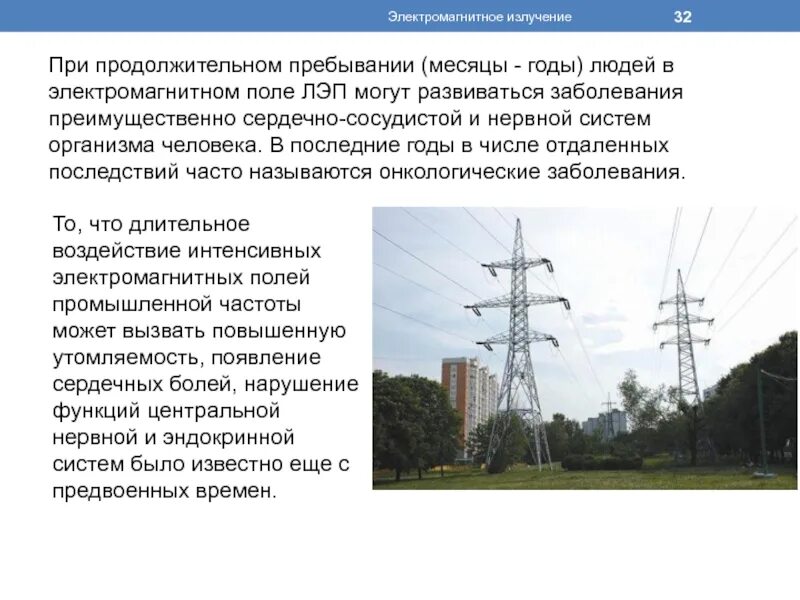 Влияние лэп на здоровье человека кратко. Лэп магнитное излучение. Электромагнитное излучение лэп. Электромагнитное поле от вл 110кв. Магнитное поле от лэп.