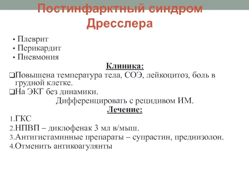 Синдром дресслера это. Синдром Дресслера формулировка диагноза. Постинфарктный синдром Дресслера. Постинфарктный синдром (синдром Дресслера):.