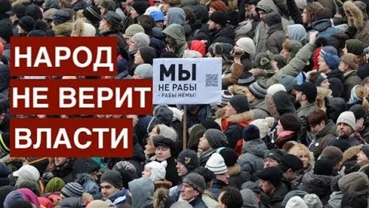 Толпа с плакатами. Недоверие народа к власти. Противники власти смешное. Правительство против народа. Люди не верят властям.