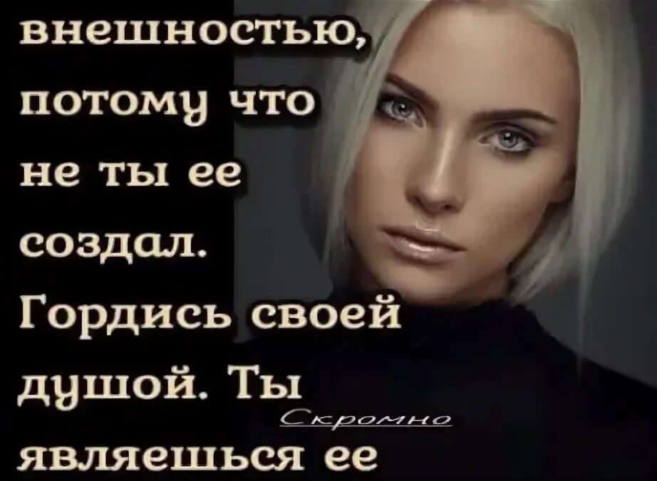 Не гордись а то. Не гордитесь своей внешностью. не гордитесь своей внешностью потому что не. цитаты о своей внешности. гордись своей женщиной.