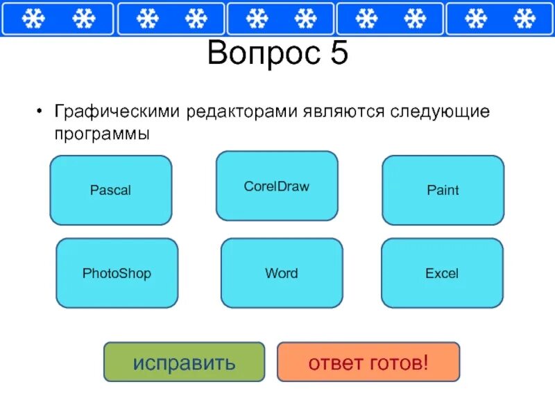 Что относится к графическому редактору ответ. Редакторами являются. что относится к тестовым редактором. текстовыми редакторами являются якласс ответ. текстовыми редакторами являются следующие программы тест ответ.