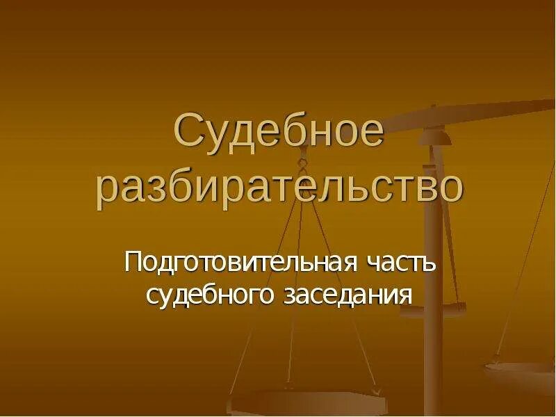 Подготовительная стадия судебного разбирательства. Стороны судебного разбирательства. участники судебного заседания. стороны и участники судебного разбирательства. участники судебного разбирательства.