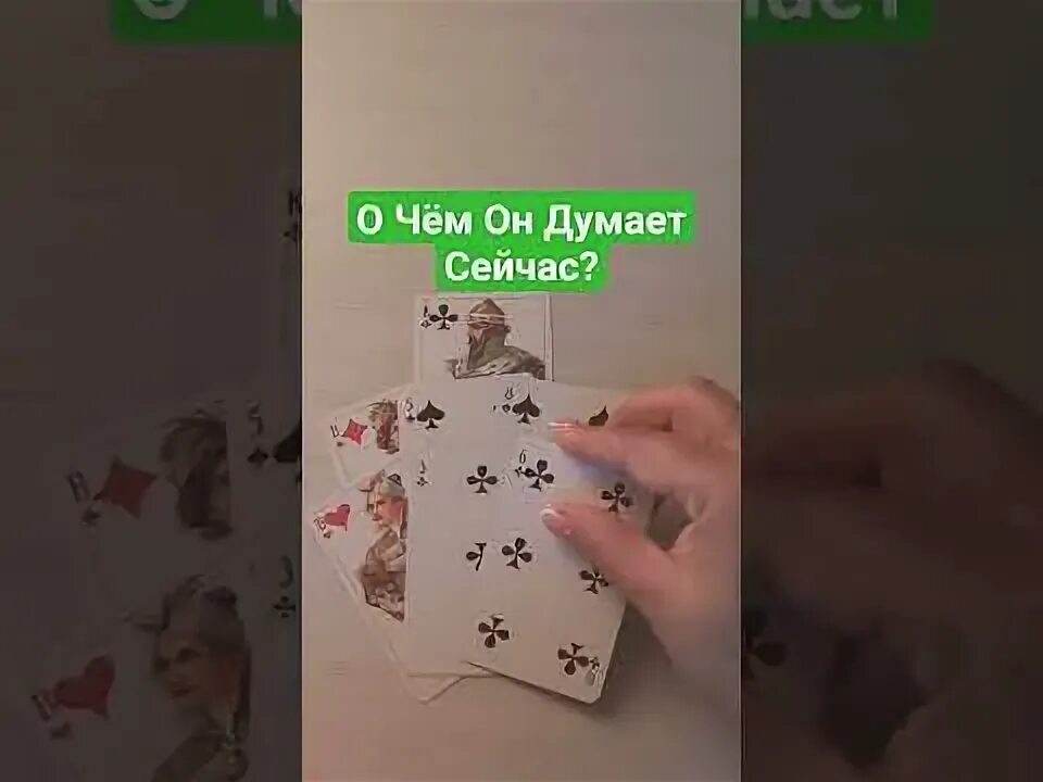 Что он думает сейчас ко мне. Что он думает сейчас ко мне