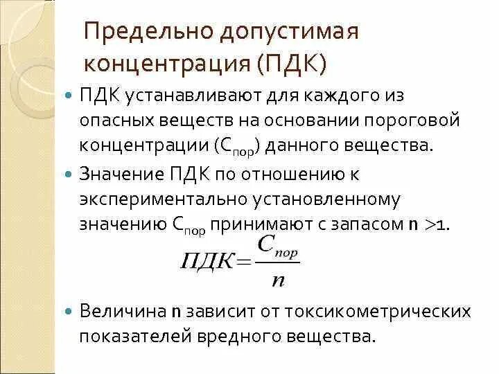 Расчет пдк в воздухе. ПДК формула. Формула ПДК вредных веществ. Предельно допустимая концентрация. Предельно допус¬тимая концентрация ПДВ формулы.