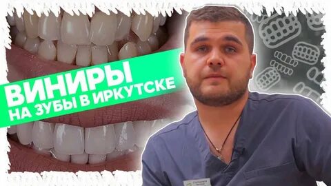 Зубы в иркутске