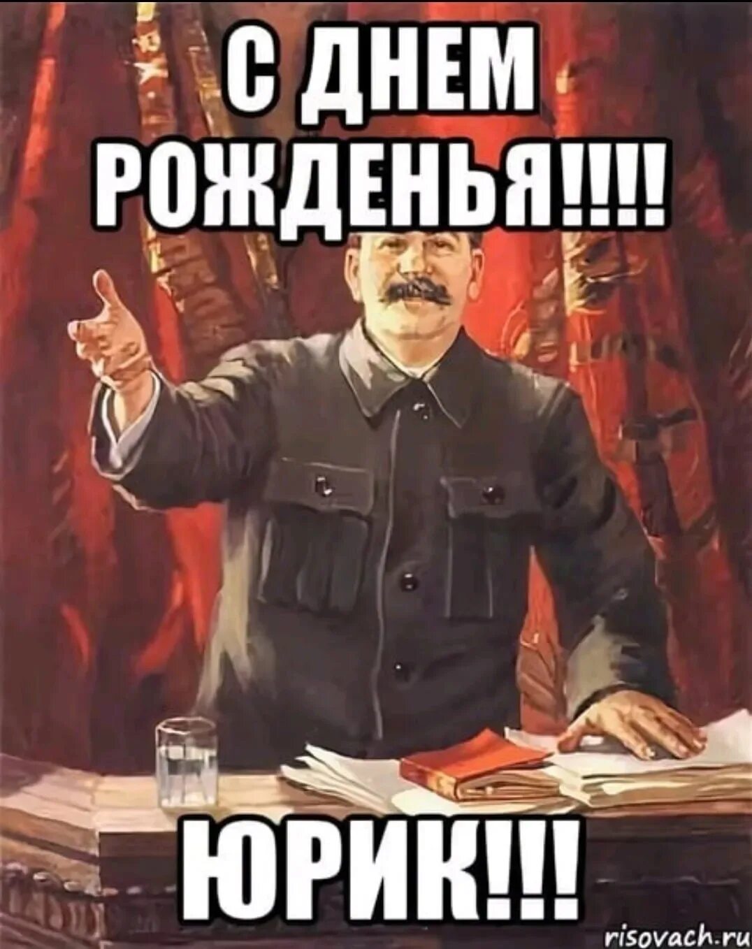 Открытка с днем рождения юра