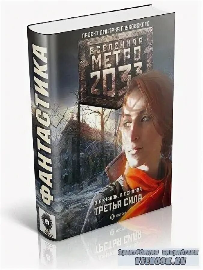 Зеленые в гражданской войне махно и антонов. Кто такая третья сила. Роман артемьев хроники аскета. Третья сила последнее. Третья сила книга.