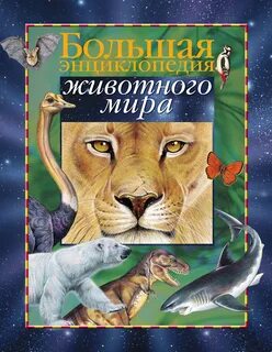 Животные и их мир книга
