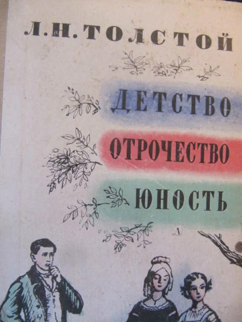 Повесть трилогия толстого. Лев Николаевич толстой детство отрочество Юность. Детство отрочество Юность толстой. Детство Юность отрочество Толстого. Детство отрочество Юность книга.