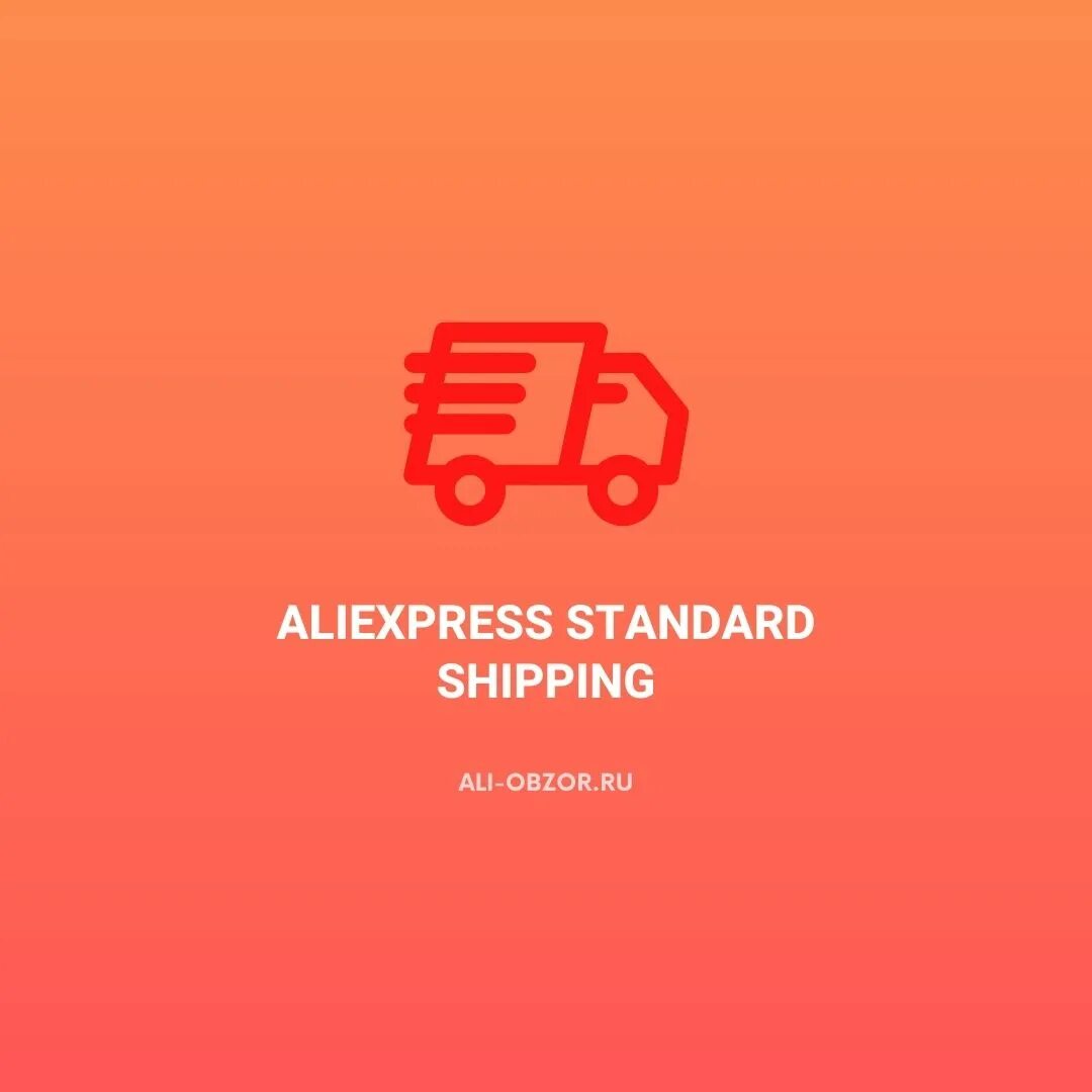 Алиэкспресс стандарт доставка. ALIEXPRESS Standard shipping. Доставка ALIEXPRESS Standard shipping. АЛИЭКСПРЕСС стандарт Шиппинг. ALIEXPRESS Standard отслеживания.