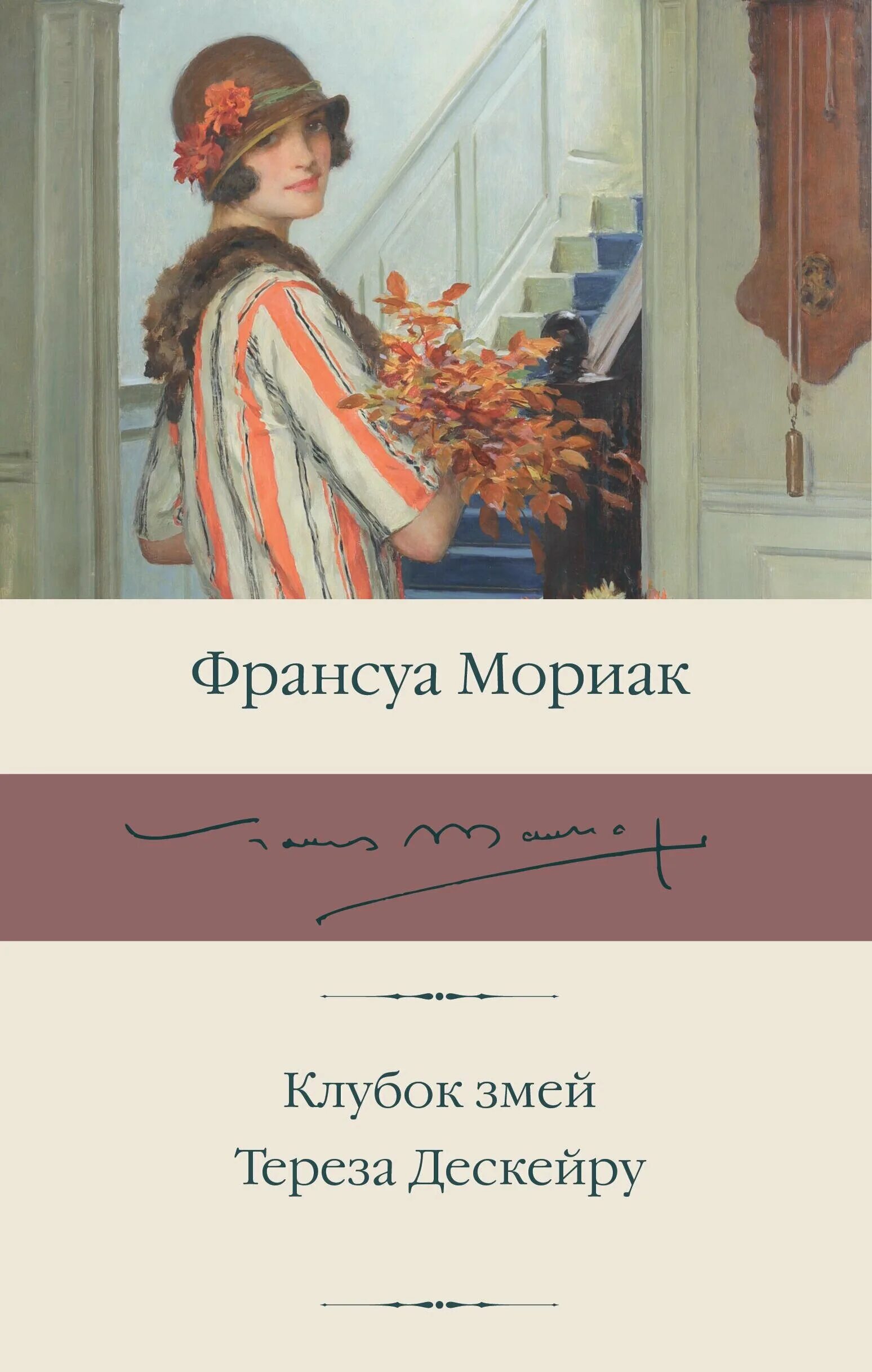 Клубок змей франсуа мориак. Франсуа мориак книги. Клубок змей книга франсуа мориак. Франсуа мориак клубок змей год написания. Клубок змей франсуа мориак.