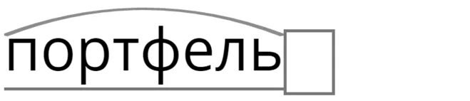 Портфеле состав слова. Консервативный инвестиционный портфель. Инвестиционный портфель пример. Портфеле состав слова. Портфель программа проект.