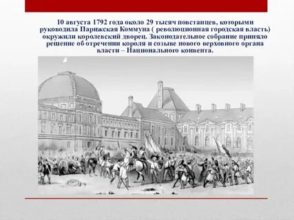 10 августа 1792 во франции