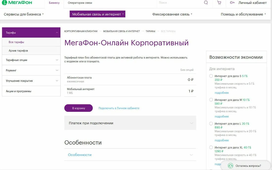 Телефон абонентской службы мегафон. МЕГАФОН интернет для корпоративных клиентов. МЕГАФОН корпоративный личный кабинет. Корпоративные тарифы МЕГАФОН. Корпоративная связь МЕГАФОН.