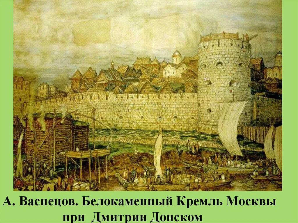 Картина васнецова московский кремль при дмитрии донском. Васнецов Москва при Дмитрии Донском. Белокаменный Московский Кремль при Дмитрии Донском. Белокаменный Кремль при Дмитрии Донском 1367. Белокаменный Кремль в Москве Васнецов.