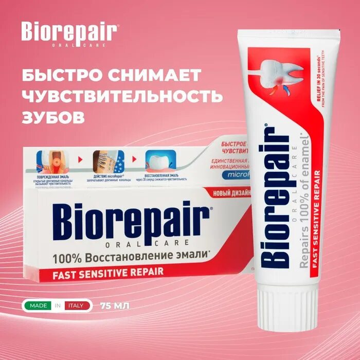 Паста biorepair fast sensitive. Биорепеер зубная паста д/чувств. Паста biorepair fast sensitive. Биорепейр зубная паста fast sensitive biorepair. Зубная паста biorepair sensitive teeth plus.