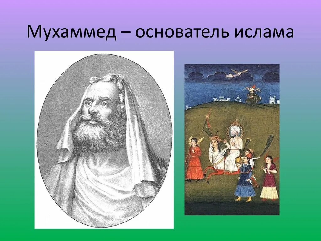Пророк мухаммад и возникновение ислама. Мухаммед основатель ислама. пророк мухаммед основатель ислама. рисунок возникновение ислама. основатель религии ислам пророк.