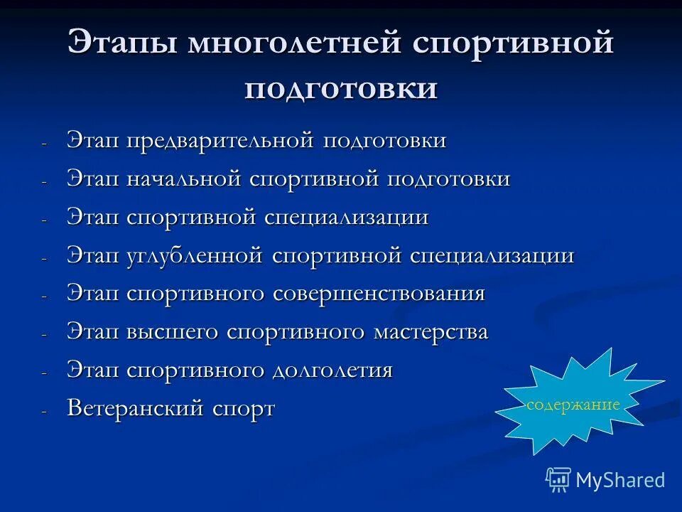 этапы многолетней подготовки спортсменов. основные задачи этапа спортивного совершенствования. задачи этапа совершенствования спортивного мастерства. этапы совершенствования спортивного мастерства. цели и задачи на этапе спортивного совершенствования.