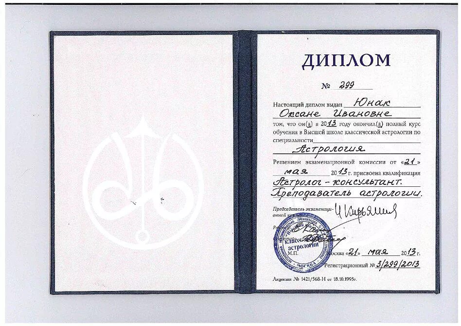Высшая школа астрологии. Диплом академии астрологии левина. диплом высшей школы классической астрологии. диплом астролога.