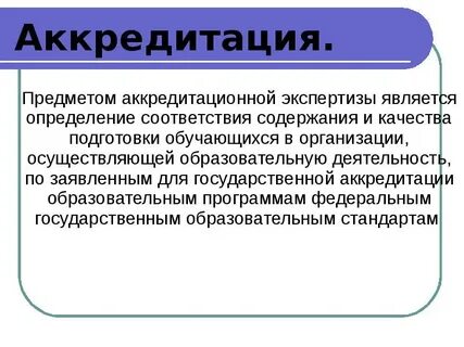 Аккредитованный это