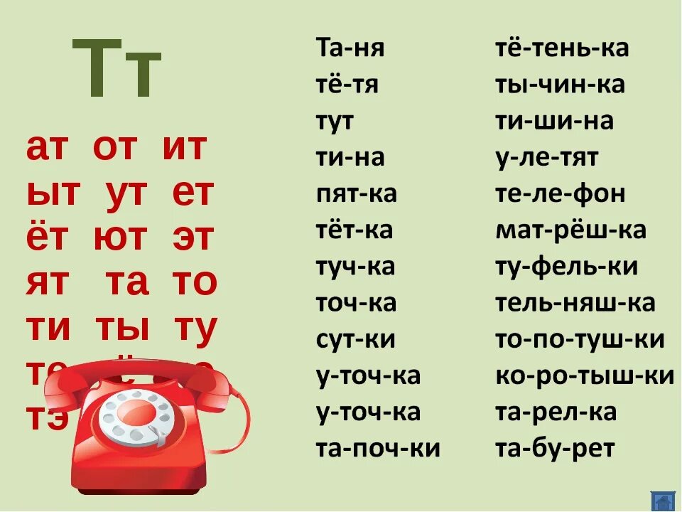 Читаем слоги с буквой т. Чтение слов с буквой т. Чтение слогов с буквой т. Чтение слов с буквой т для дошкольников.