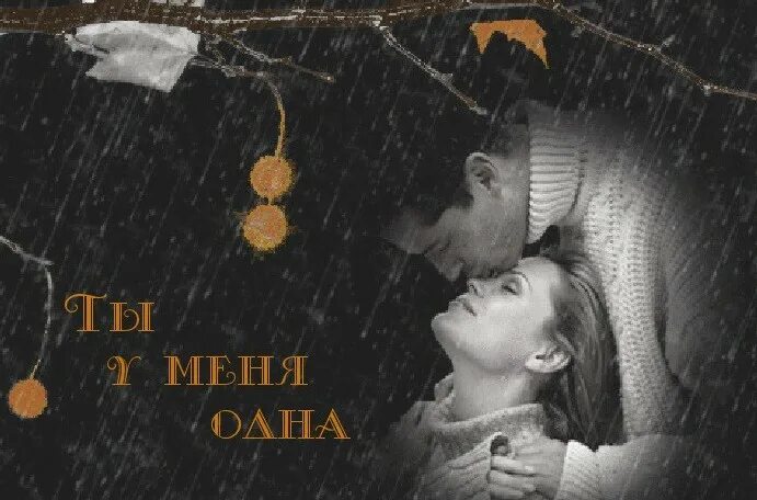 Ты у меня одна любимая моя. Ты у меня один любимый. Открытки ты мне нужен. Ты у меня одна открытки. Ты мне безумно дорог любимый